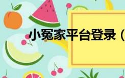 小冤家平台登录（小冤家平台登录）
