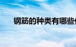 钢筋的种类有哪些作用（钢筋的种类）