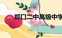 郑口二中高级中学航拍（郑口二中）