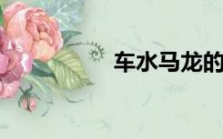 车水马龙的意思是什么