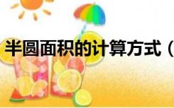 半圆面积的计算方式（半圆面积的计算公式）