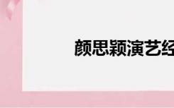 颜思颖演艺经历（颜思颖）