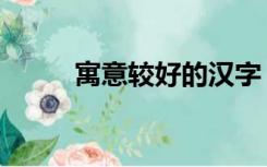 寓意较好的汉字（寓意较好的字）