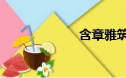 含章雅筑（含章）