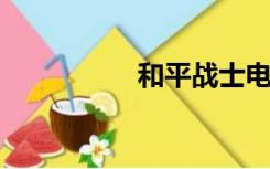 和平战士电影雷霆下载