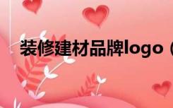 装修建材品牌logo（装修建材品牌推荐）