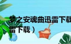 梦之安魂曲迅雷下载1080p（梦之安魂曲迅雷下载）