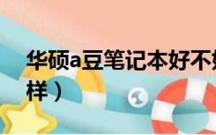 华硕a豆笔记本好不好（华硕a豆笔记本怎么样）