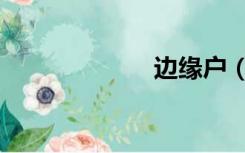 边缘户（边缘户）