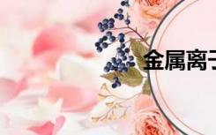 金属离子螯合剂