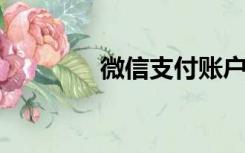 微信支付账户收款限制提醒