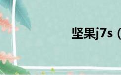 坚果j7s（坚果j7s）