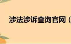 涉法涉诉查询官网（涉法涉诉查询官网）