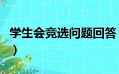 学生会竞选问题回答（学生会竞选问题及答案）