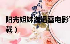 阳光姐妹淘迅雷电影下载（阳光姐妹淘迅雷下载）