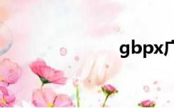 gbpx广东政府