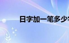 日字加一笔多少字（日字加一笔）