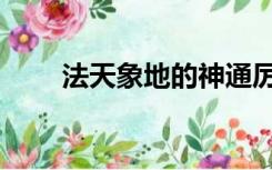 法天象地的神通厉害吗（法天象地）