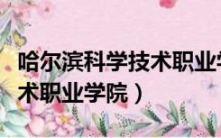 哈尔滨科学技术职业学院宿舍（哈尔滨科学技术职业学院）