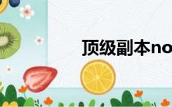 顶级副本noob工厂手表