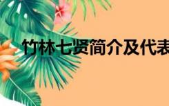 竹林七贤简介及代表作（竹林七贤简介）