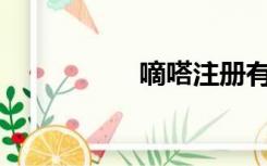 嘀嗒注册有什么要求？