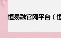 恒易融官网平台（恒易融官网平台登录）