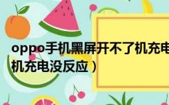 oppo手机黑屏开不了机充电会震动（oppo手机黑屏开不了机充电没反应）