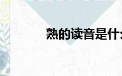 熟的读音是什么（熟的读音）