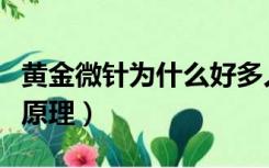 黄金微针为什么好多人做了没效果（黄金微针原理）