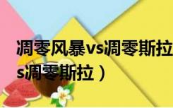 凋零风暴vs凋零斯拉vs末影泰坦（凋零风暴vs凋零斯拉）