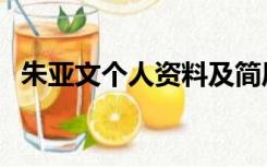 朱亚文个人资料及简历（朱亚文个人资料）