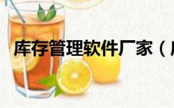库存管理软件厂家（库存管理软件免费版）