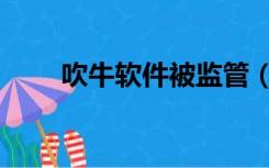 吹牛软件被监管（吹牛软件网页版）