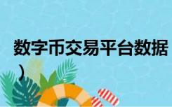 数字币交易平台数据（数字币交易平台有哪些）