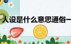 人设是什么意思通俗一点（人设是什么意思）
