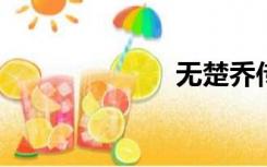 无楚乔传第二部