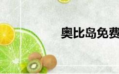 奥比岛免费水晶钻石刷