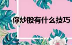 你炒股有什么技巧？如何买入涨停股？