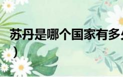 苏丹是哪个国家有多少人口（苏丹是哪个国家）
