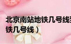 北京南站地铁几号线到北京西站（北京南站地铁几号线）
