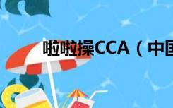 啦啦操CCA（中国啦啦操cca官网）