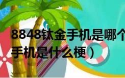 8848钛金手机是哪个国家的品牌（8848钛金手机是什么梗）