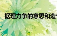 据理力争的意思和造句（据理力争的意思）