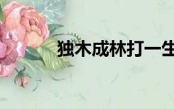 独木成林打一生肖（独木成林）