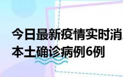 今日最新疫情实时消息 黑龙江12月20日新增本土确诊病例6例