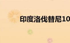 印度洛伐替尼10mg多少钱一盒？