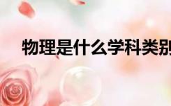 物理是什么学科类别（物理是什么学科）