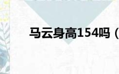 马云身高154吗（马云身高1米53）