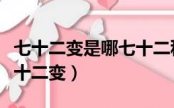 七十二变是哪七十二种变化（七十二变是哪七十二变）